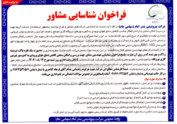 فراخوان شناسایی مشاور جهت بررسی و امکان سنجی کاهش دمای هوای ورودی به کمپرسور توربین گازی نیروگاه