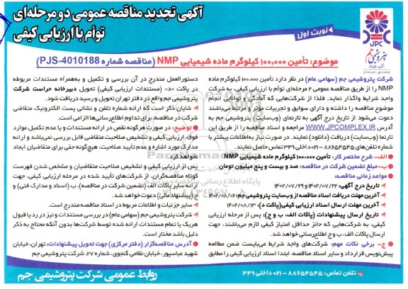 مناقصه تامین 100.000 کیلوگرم ماده شیمیایی NMP - تجدید