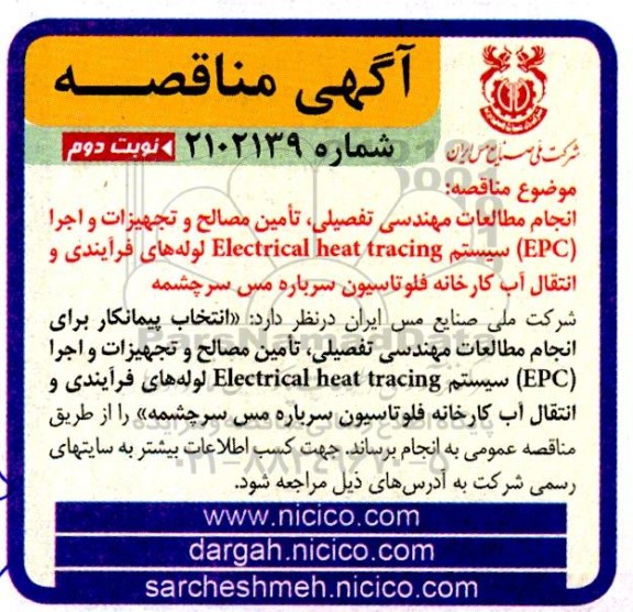 مناقصه انجام مطالعات مهندسی تفصیلی، تامین مصالح و تجهیزات و اجرا (EPC) سیستم ...نوبت دوم 