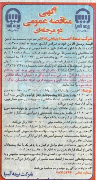 مناقصه عمومی تامین البسه پرسنل آقایان