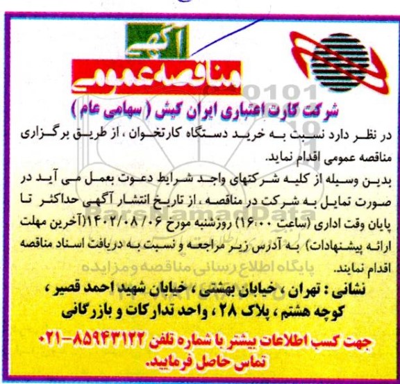 مناقصه خرید دستگاه کارتخوان