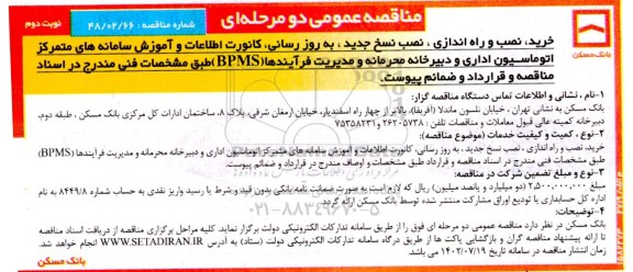 مناقصه خرید،نصب و راه اندازی و نصب نسخ جدید ، به روز رسانی، .... نوبت دوم