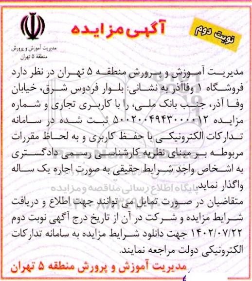 مزایده واگذاری فروشگاه