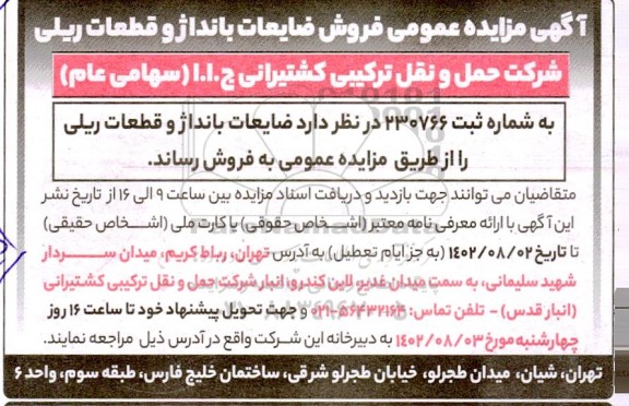 آگهی مزایده عمومی فروش ضایعات بانداژ و قطعات ریلی