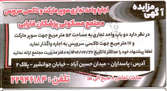 مزایده اجاره واحد تجاری سوپرمارکت و تاکسی سرویس