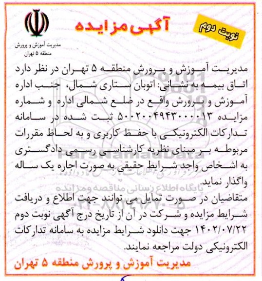 مزایده واگذاری اتاق بیمه نوبت دوم