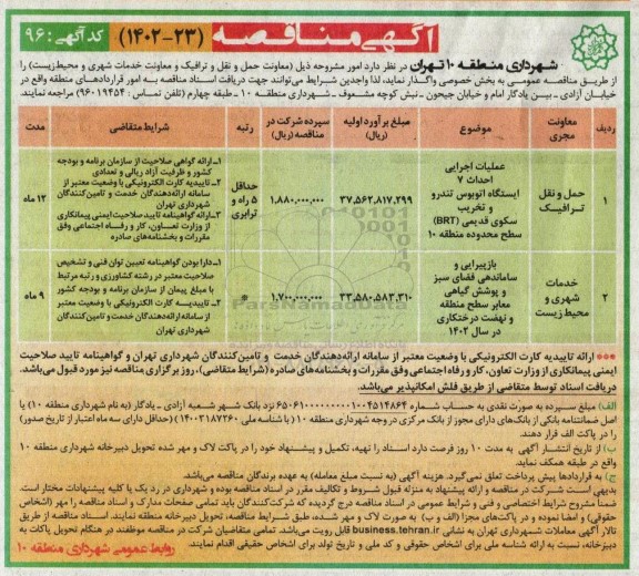 مناقصه عملیات اجرایی احداث 7 ایستگاه اتوبوس تندرو و تخریب سکوی قدیمی.....