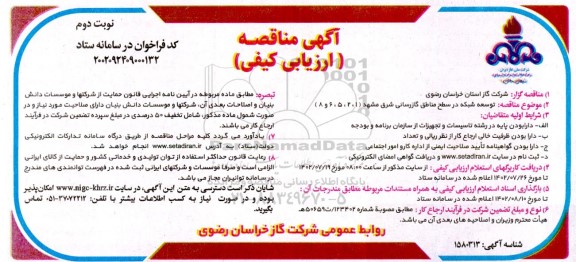 مناقصه توسعه شبکه در سطح مناطق گازرسانی شرق  ...نوبت دوم 