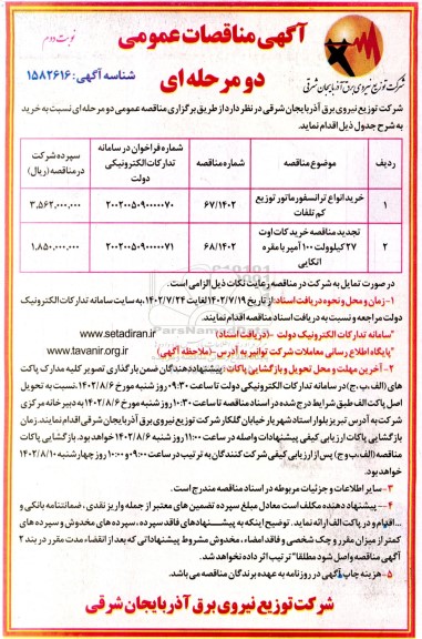 مناقصات خرید انواع ترانسفورماتور توزیع کم تلفات ... - نوبت دوم