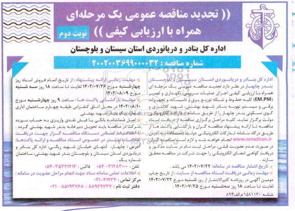 مناقصه عملیات سرویس، نگهداری و تعمیر (EM.PM) کلیه خطوط و شبکه توزیع برق و تاسیسات و تجهیزات برقی و سیستم تهویه تجدید نوبت دوم 