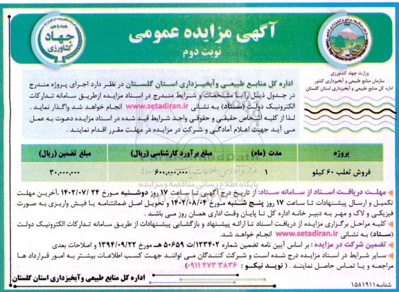 مزایده فروش ثعلب 60 کیلو نوبت دوم