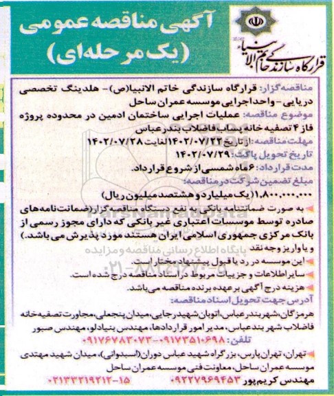 مناقصه‌ عملیات اجرایی ساختمان ادمین در محدوده پروژه فاز 4 تصفیه خانه 