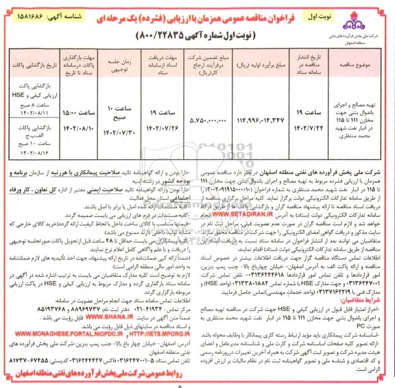 مناقصه تهیه مصالح و اجرای باندوال بتنی جهت مخازن 111 تا 115 در انبار نفت ...