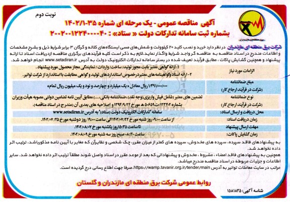 مناقصه خرید و نصب کلید 20 کیلوولت و شمشهای مسی ایستگاه های... ​​​​​​​نوبت دوم 