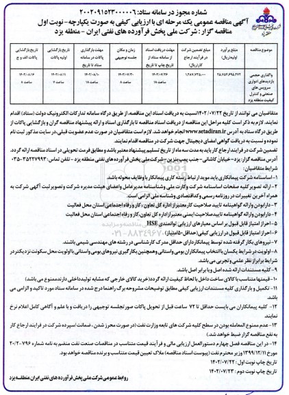 مناقصه عمومی واگذاری حجمی بازدیدهای ادواری سرویس های صنعتی