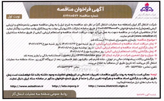  مناقصه بازسازی مامورسرای شماره 28 ایستگاه قم 