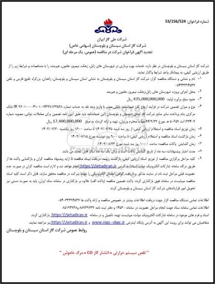 فراخوان مناقصه خدمات بهره برداری 