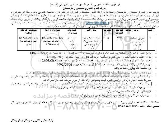 مناقصه اجرای اسکلت فلزی فاز سوم کارخانه نوآوری
