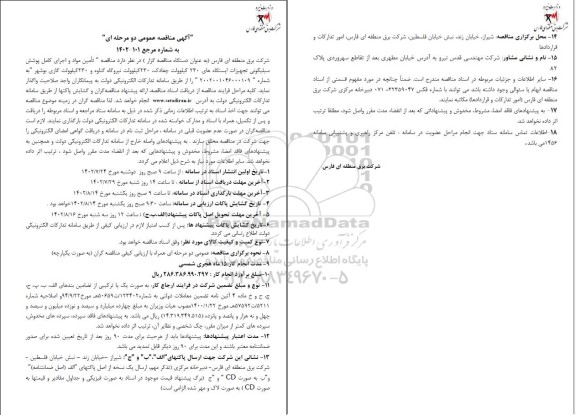 مناقصه تامین مواد و اجرای کامل پوشش سیلیکونی تجهیزات ایستگاه های 230 کیلوولت 
