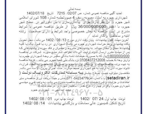 مناقصه اجرای پیاده روسازی با بتن دکوراتیو در سطح شهر