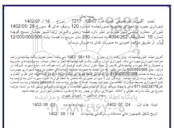 مزایده فروش قطعه زمینی 