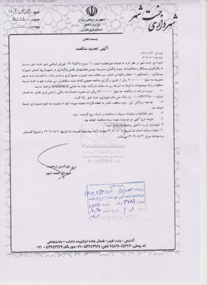 مناقصه بکارگیری پیمانکار جهت واگذاری فعالیتهای قابل  واگذاری در شهرداری ها ... تجدید 