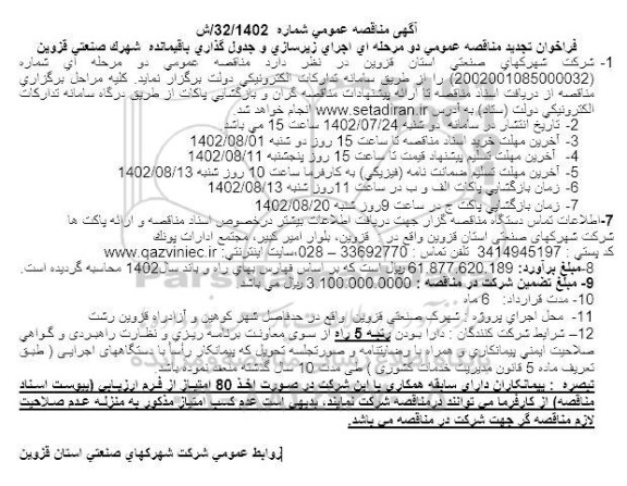 مناقصه عمومی دو مرحله ای عملیات زیرسازی و جدول گذاری باقیمانده  شهرک صنعتی