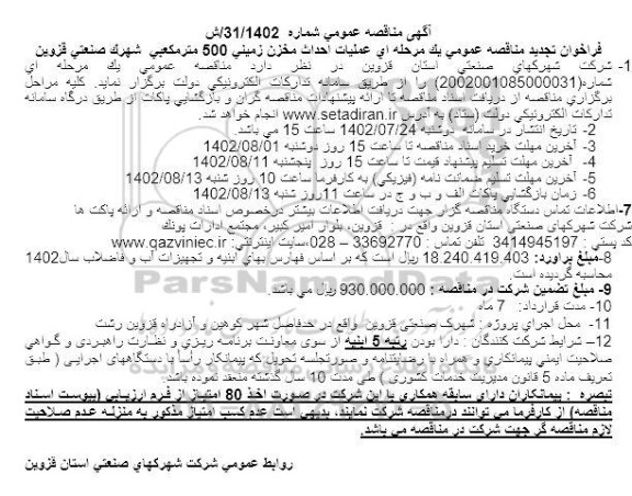 فراخوان تجدید مناقصه عملیات احداث مخزن زمینی 500 مترمکعبی 