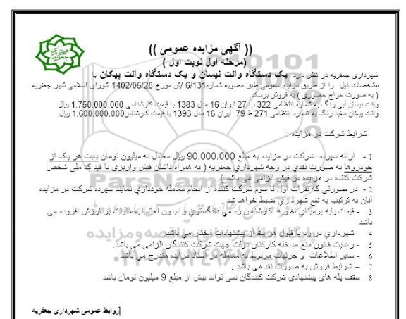 مزایده فروش یک دستگاه وانت نیسان و یک دستگاه وانت پیکان 