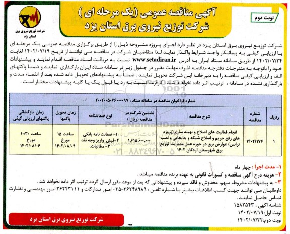 مناقصه انجام فعالیت های اصلاح و بهینه سازی (پروژه های رفع حریم و اصلاح شبکه...)- نوبت دوم