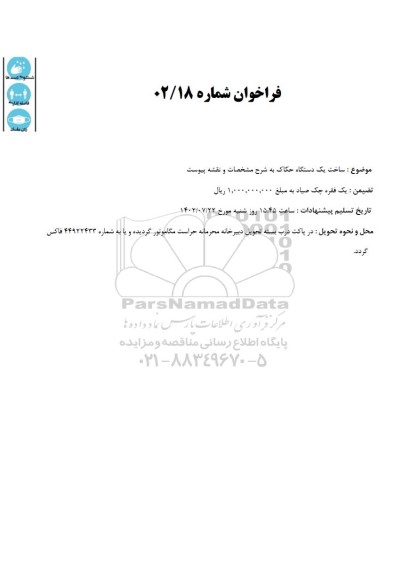 فراخوان ساخت یک دستگاه حکاک