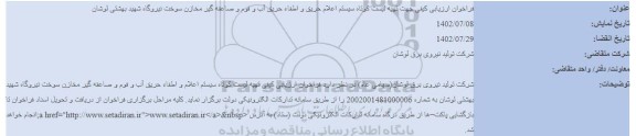 فراخوان ارزیابی کیفی جهت تهیه لیست کوتاه سیستم اعلام حریق و اطفاء حریق آب و فوم