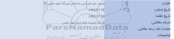 آگهی فروش سیم های مسی ضایعاتی نیروگاه
