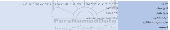 آگهی انجام خدمات فضای سبز محوطه نیروگاه