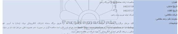 مناقصات ارتقاء حفاظت فیزیکی نیروگاه