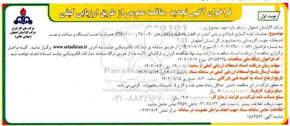 تجدید مناقصه عملیات لوله گذاری فولادی و پلی اتیلن در اقطار مختلف با فشارهای 60، 250، 1000 ( PSI)