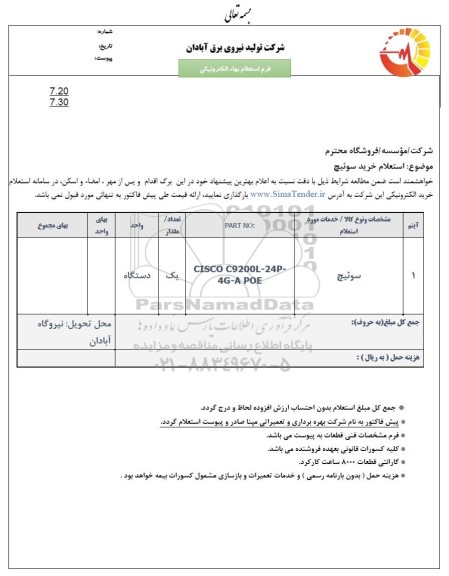 استعلام خرید سوئیچ