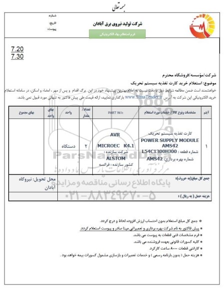 استعلام خرید کارت تغذیه سیستم تحریک