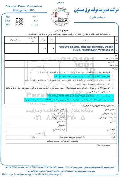 استعلام خرید پوسته پمپ