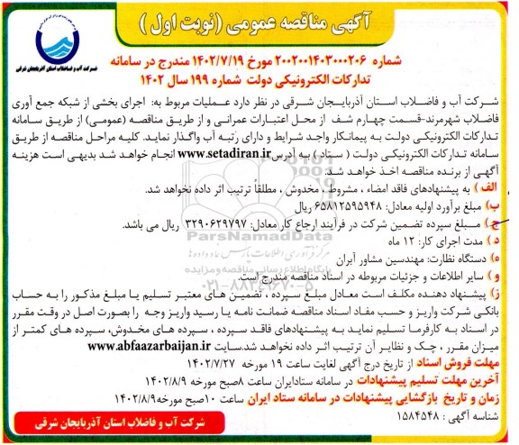 مناقصه اجرای بخشی از شبکه جمع آوری فاضلاب