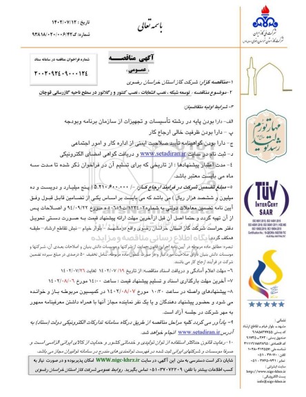 مناقصه توسعه شبکه، نصب انشعابات، نصب کنتور و رگلاتور در سطح ناحیه گازرسانی