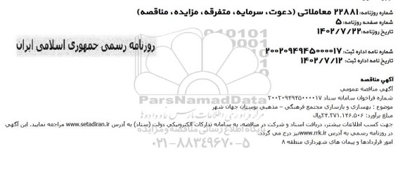 مناقصه بهسازی و بازسازی مجتمع فرهنگی - مذهبی بوستان