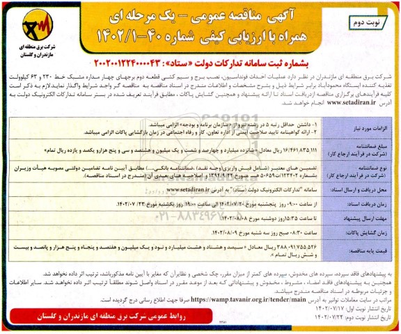 مناقصه عملیات احداث فونداسیون، نصب برج و سیم کشی قطعه دوم ... ​​​​​​​نوبت دوم 