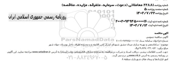 مناقصه ساماندهی و بهینه سازی میدان 