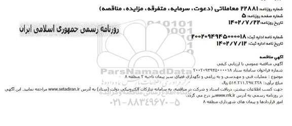 مناقصه عملیات فنی و مهندسی و به زراعی و نگهداری فضای سبز پیمان ناحیه 3 
