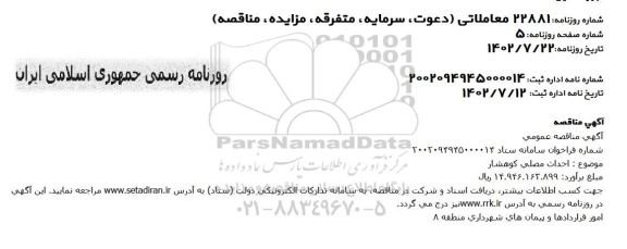 مناقصه احداث مصلی 