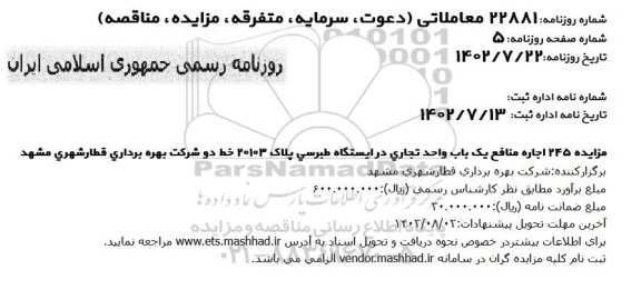 مزایده اجاره منافع یک باب واحد تجاری در ایستگاه طبرسی پلاک 20103 
