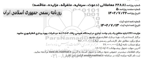 مزایده اجاره منافع یک باب واحد تجاری در ایستگاه طبرسی پلاک 20104 