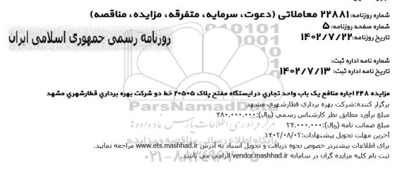 مزایده اجاره منافع یک باب واحد تجاری در ایستگاه مفتح پلاک 20505 