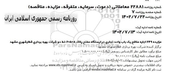 مزایده اجاره منافع یک باب واحد تجاری در ایستگاه مفتح پلاک 20508